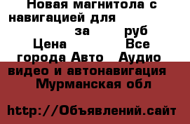 Новая магнитола с навигацией для Ford Focus 3 2011-2015 за 13500 руб. › Цена ­ 13 500 - Все города Авто » Аудио, видео и автонавигация   . Мурманская обл.